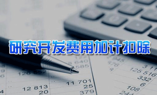 2018年企業(yè)研發(fā)費用加計扣除