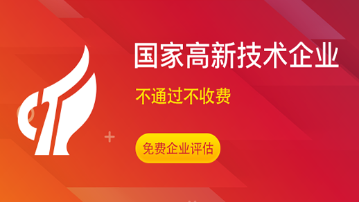 2021年國家高新技術(shù)企業(yè)開通申報的通知